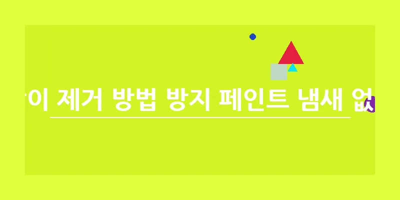 곰팡이 제거 방법 방지 페인트 냄새 없애기_16