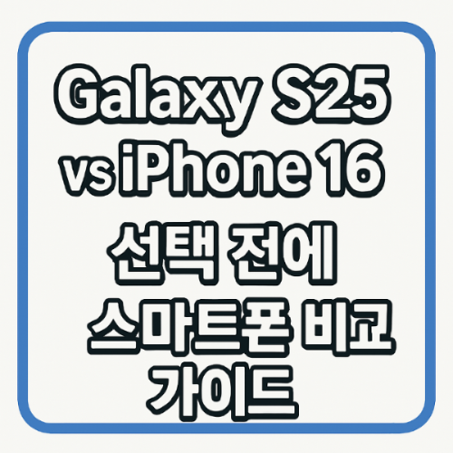 갤럭시 S25 vs 아이폰 16, 2025 스마트폰 선택 전 꼭 봐야 할 비교 가이드