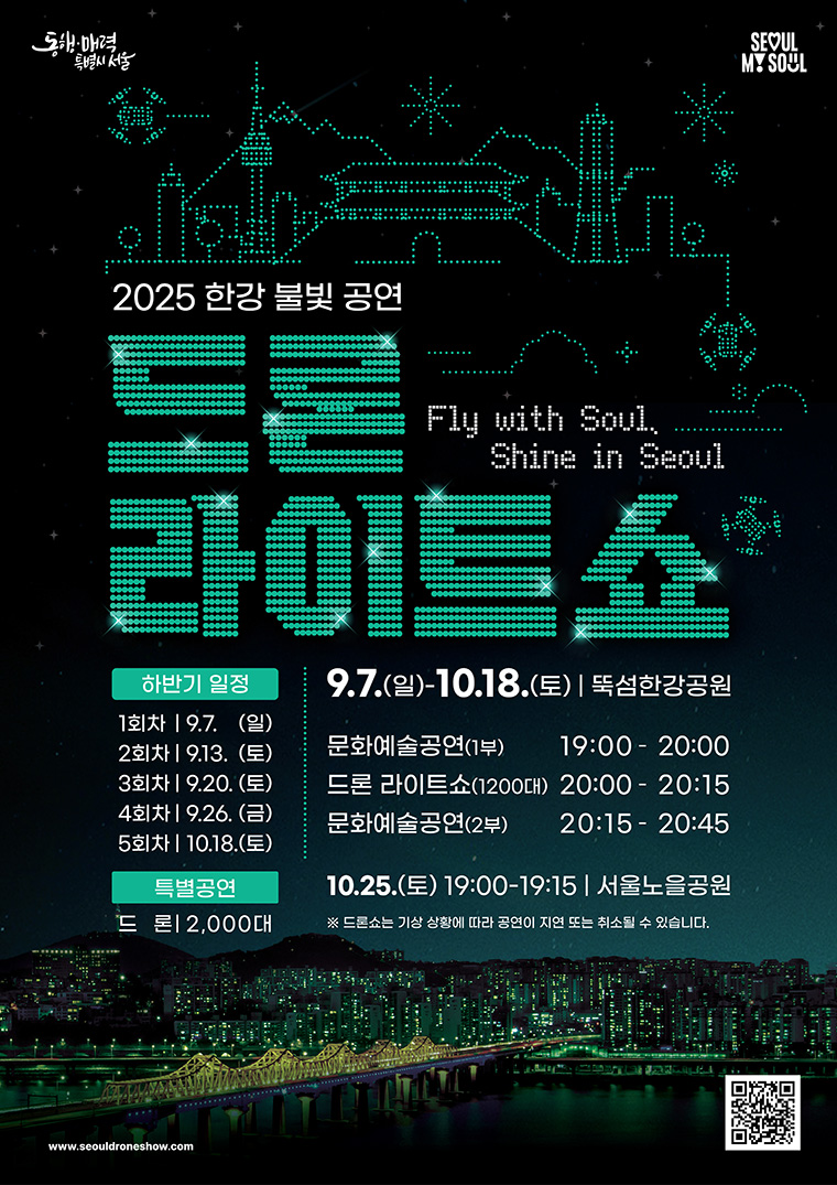2025 한강 불빛 공연(드론 라이트 쇼) [+하반기 일정]