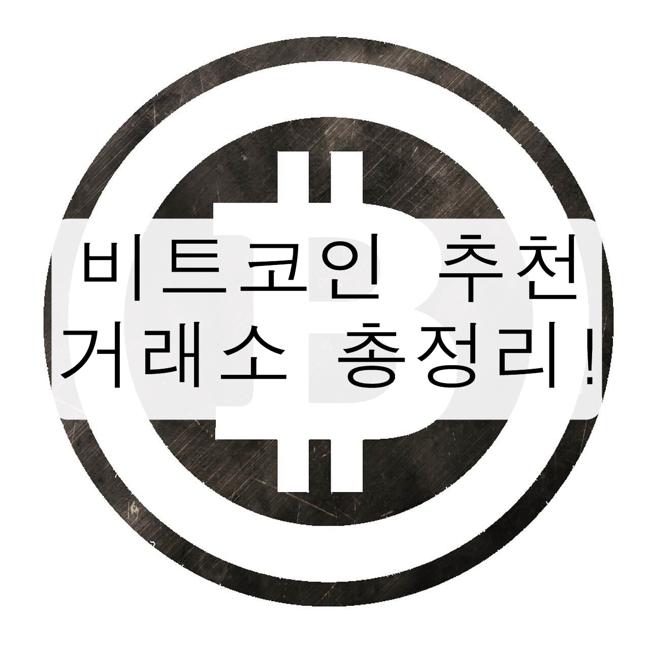 비트코인 추천 거래소 총정리! (해외, 국내)