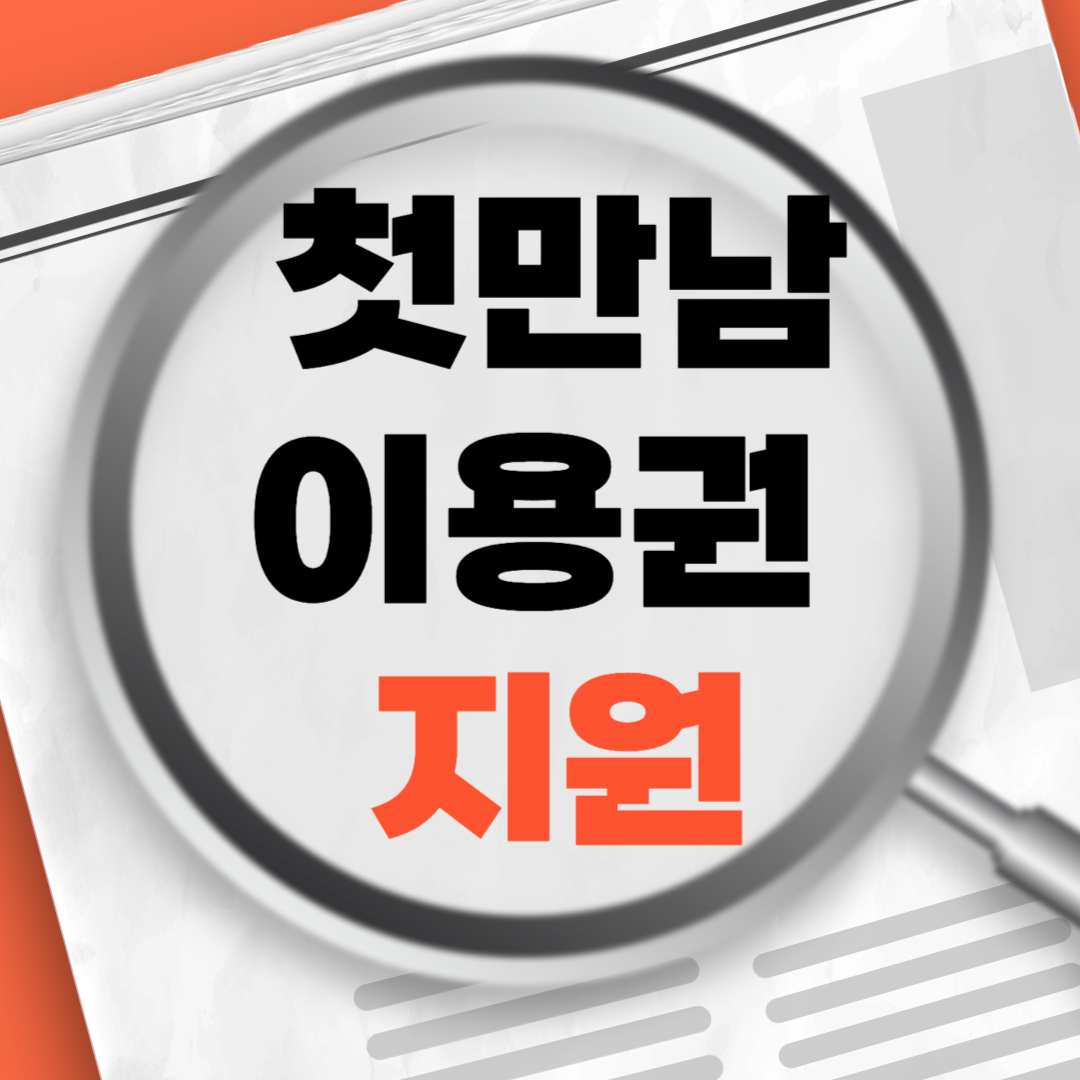 첫만남이용권