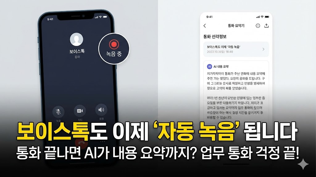 보이스톡 녹음 및 AI 요약 기능을 두 개의 화면 분할로 보여주어, 통화 중 녹음 기능이 활성화된 모습과 녹음 후 AI가 요약해 준 결과 화면을 한눈에 비교할 수 있습니다.