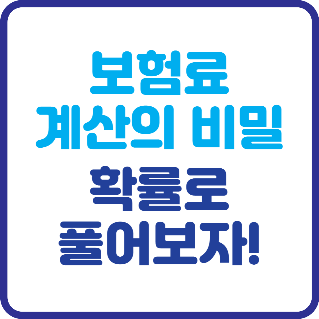 보험료는 어떻게 계산될까? 확률론으로 본 보험 수리의 놀라운 공식