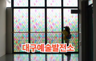 대구예술발전소