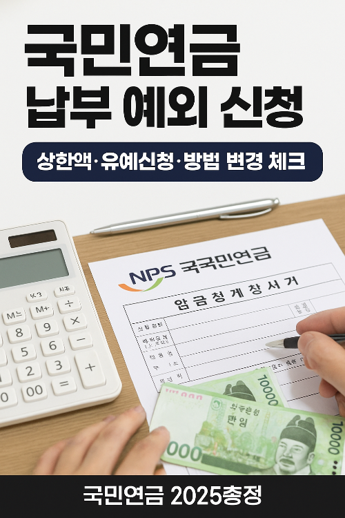 국민연금 납부 예외 신청 상한액 유예신청 방법 변경 체크