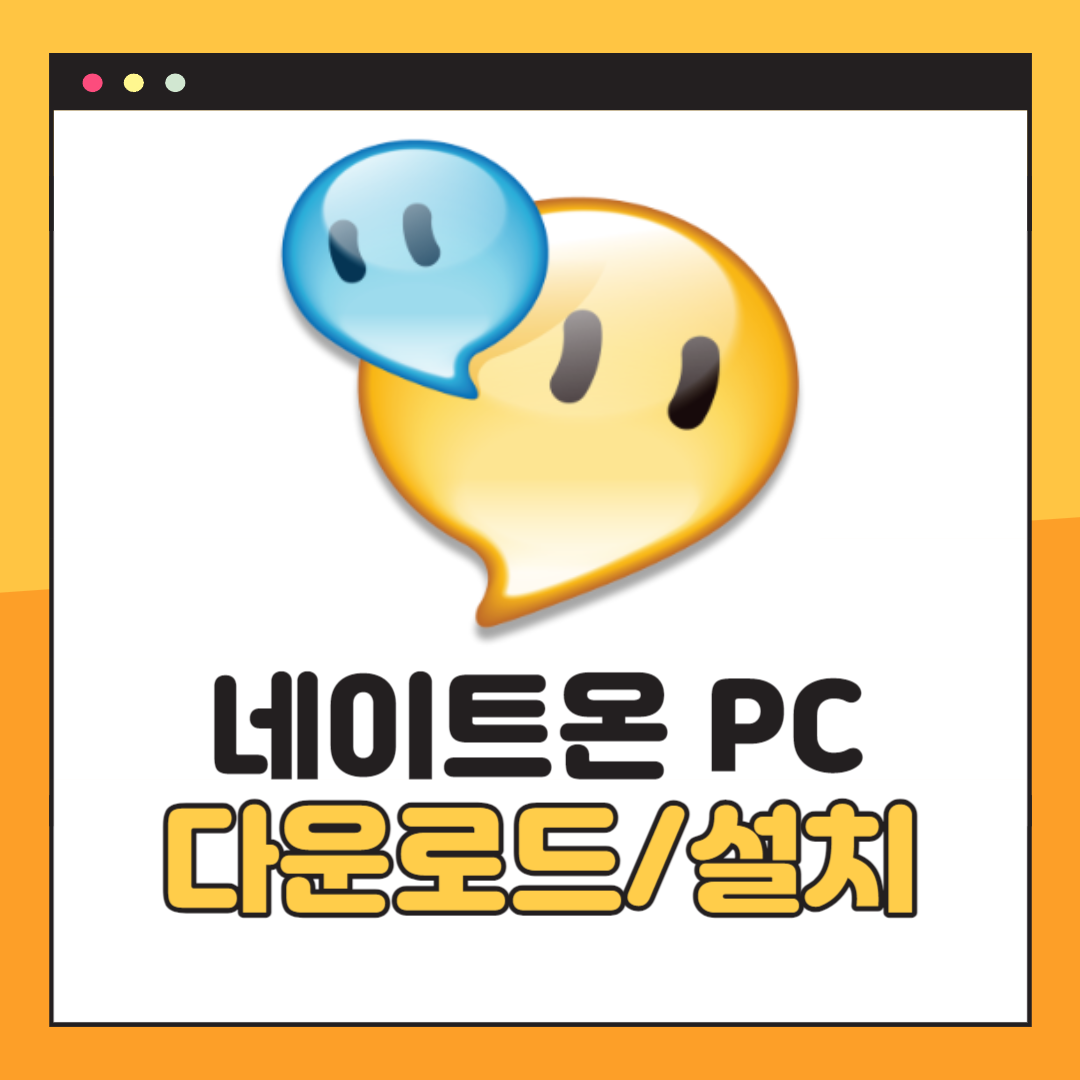 네이트온 PC버전 다운로드 및 설치