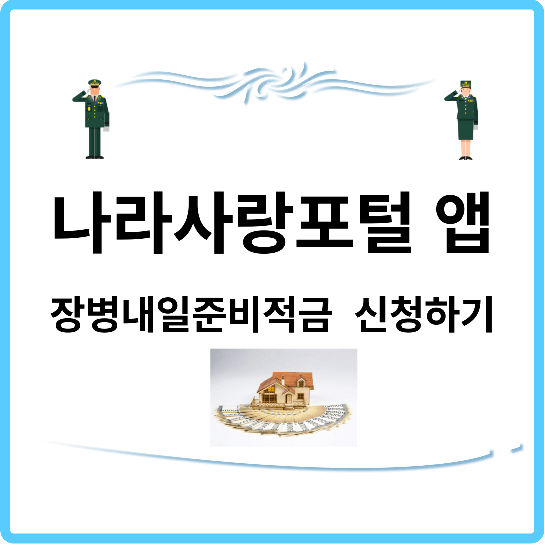 나라사랑포털 앱 통해 장병내일준비적금 신청하기 썸네일.