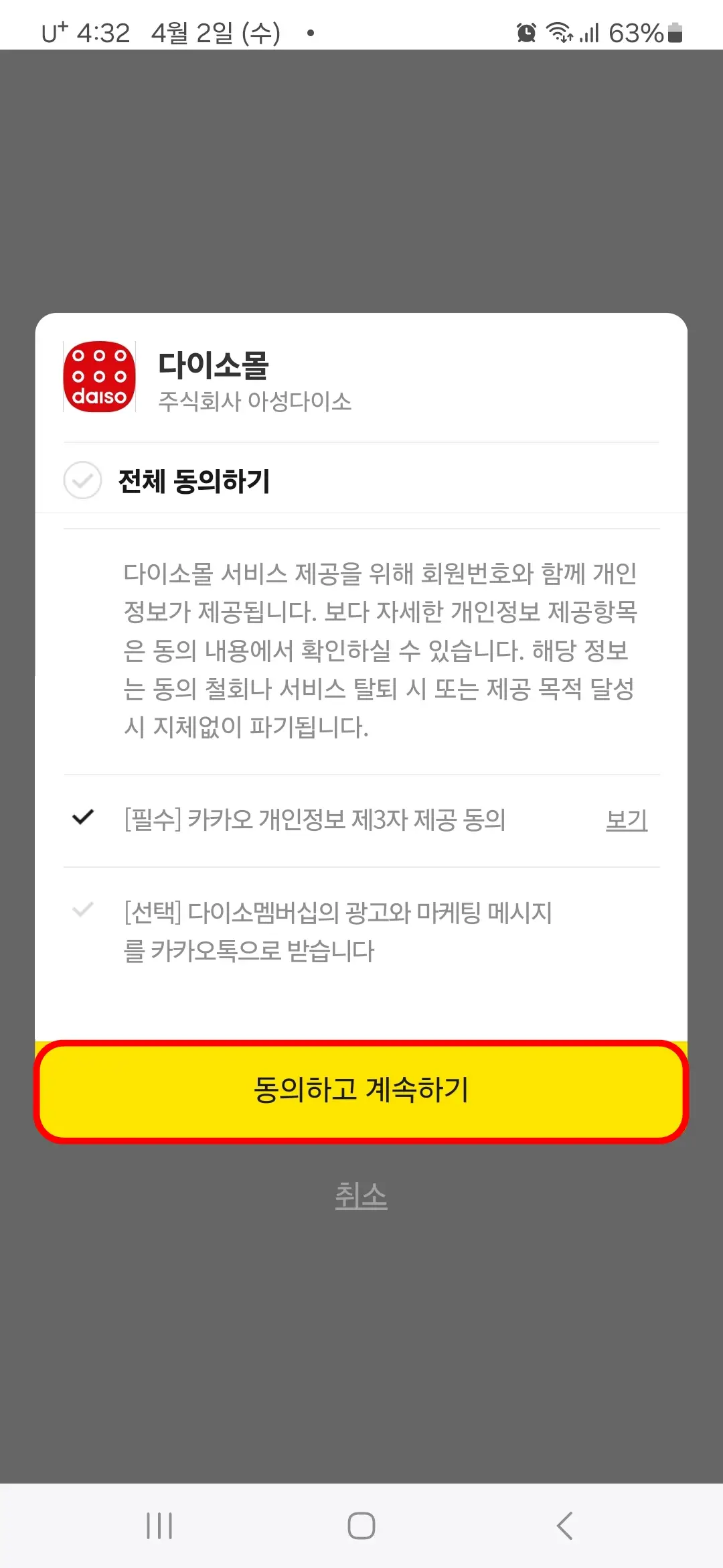 동의하고 계속하기