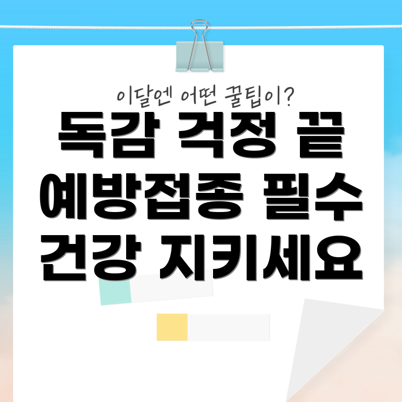 독감 예방 주사