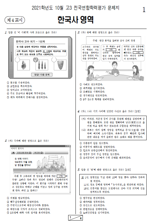 2021-10월-고3-모의고사-한국사-기출문제-다운