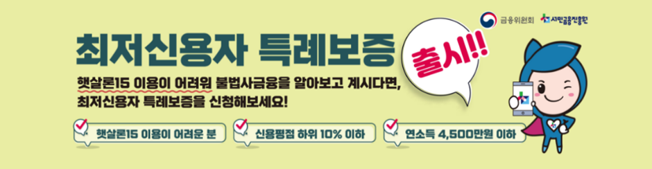 최저신용 특례보증