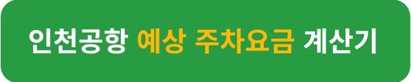 인천공항 주차요금 장기주차 주차할인50% 주차예약방법