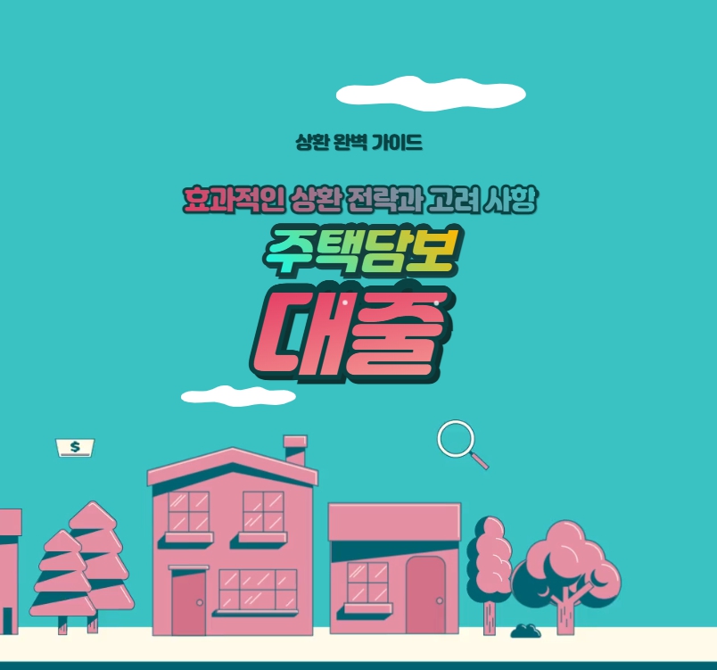 주택담보대출 상환 완벽 가이드