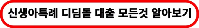 신생아특례대출-디딤돌