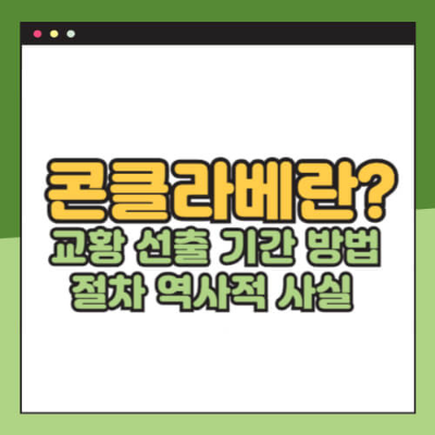 콘클라베 뜻
교황 선출 과정
바티칸 시스티나 성당
콘클라베 연기
교황 선출 흰 연기
프란치스코 교황
역대 콘클라베
콘클라베 일정
콘클라베 선출 방법
교황 투표 방식
Habemus Papam
콘클라베 역사
콘클라베 흥미로운 사실
가톨릭 교황 선출
바티칸 비밀 의식