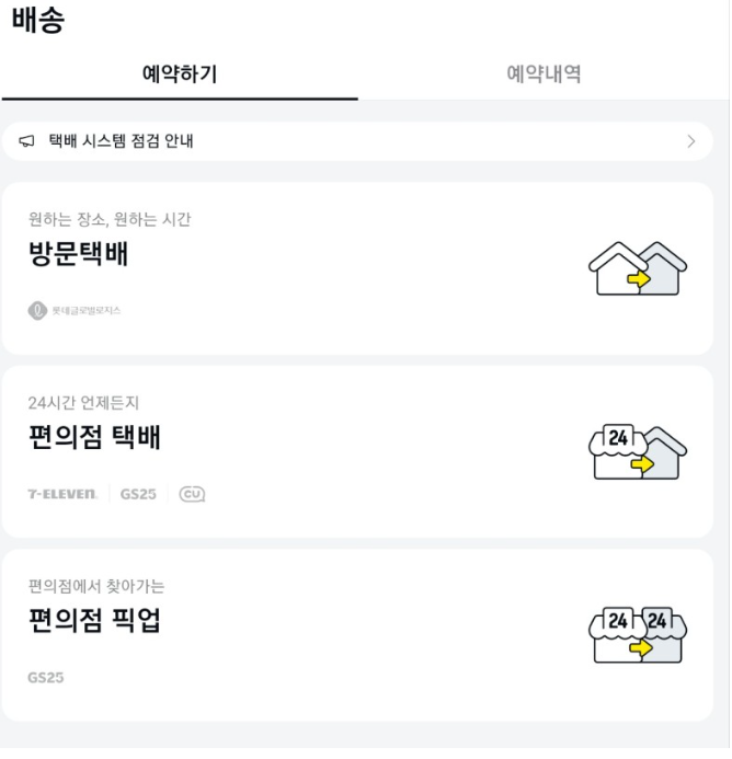 카카오택배 접수방법