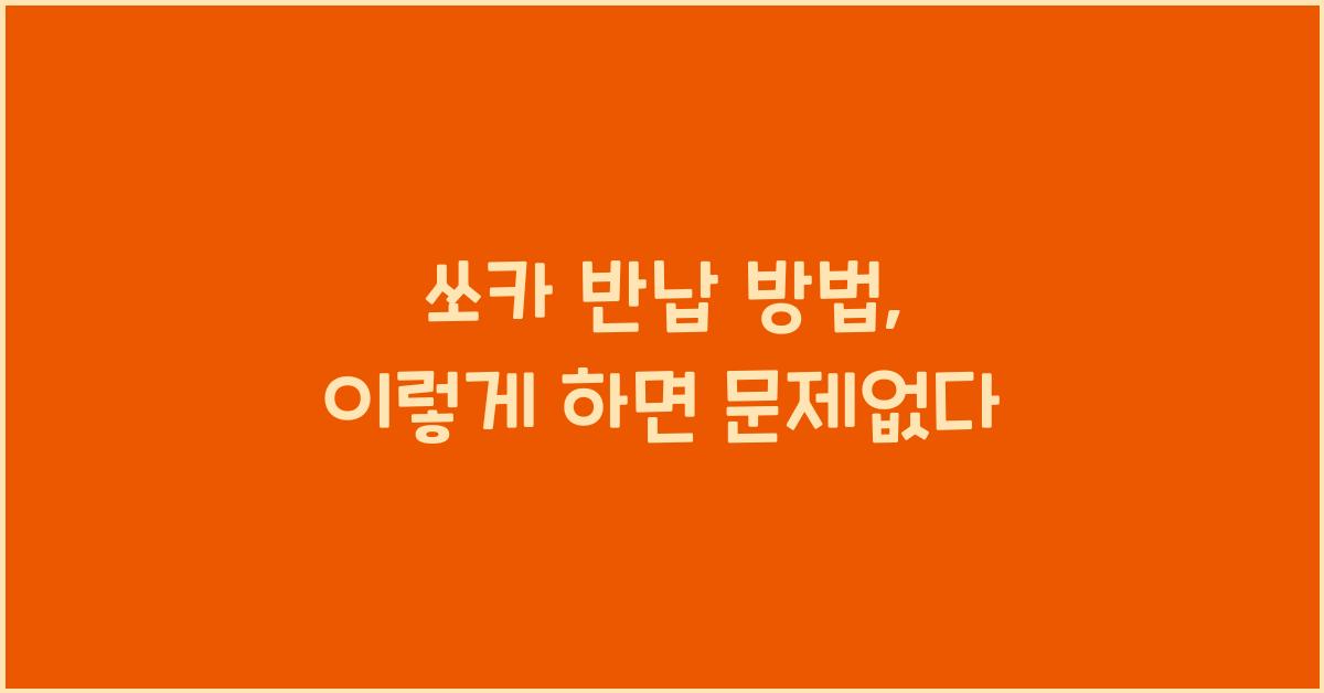 쏘카 반납 방법