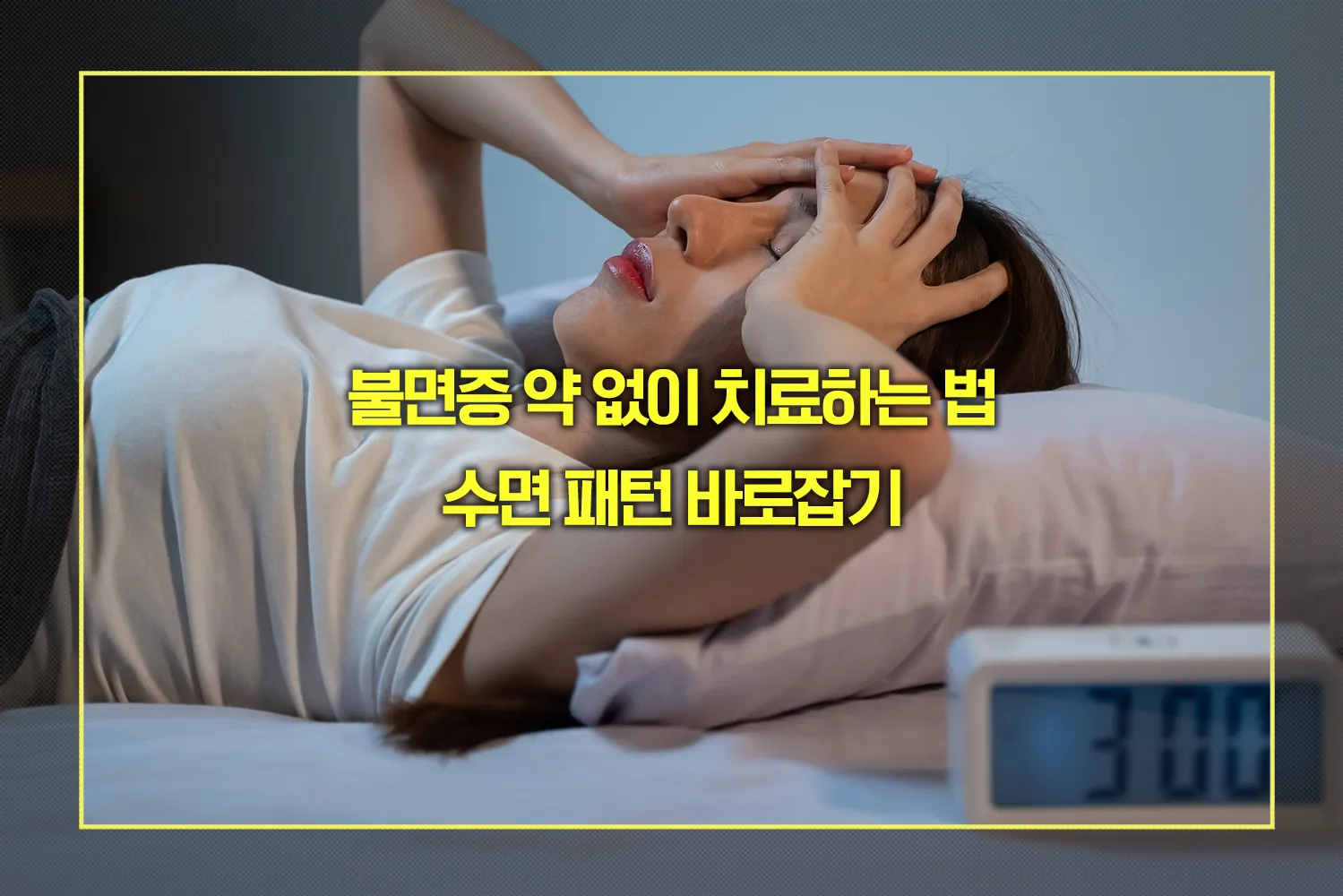 불면증 약 없이 치료하는 법