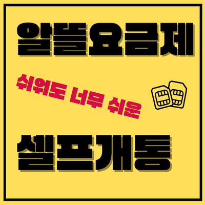 셀프개통-썸네일