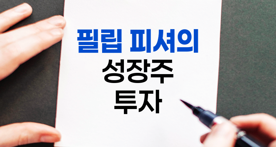 필립 피셔의 성장주 투자 전략
