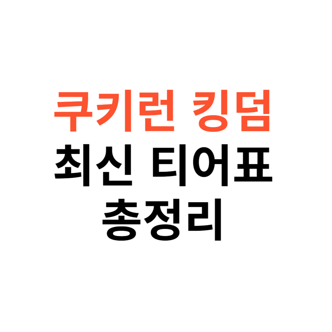 쿠키런 킹덤 최신 티어표