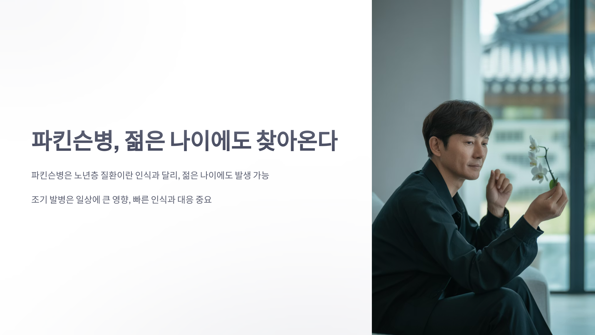 참조-파킨슨병,-젊은-나이에도-찾아온다-1