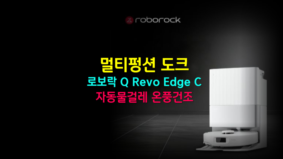 로보락 Q Revo Edge C 멀티펑션 도크 자동 물걸레 세척 및 온풍 건조 기능