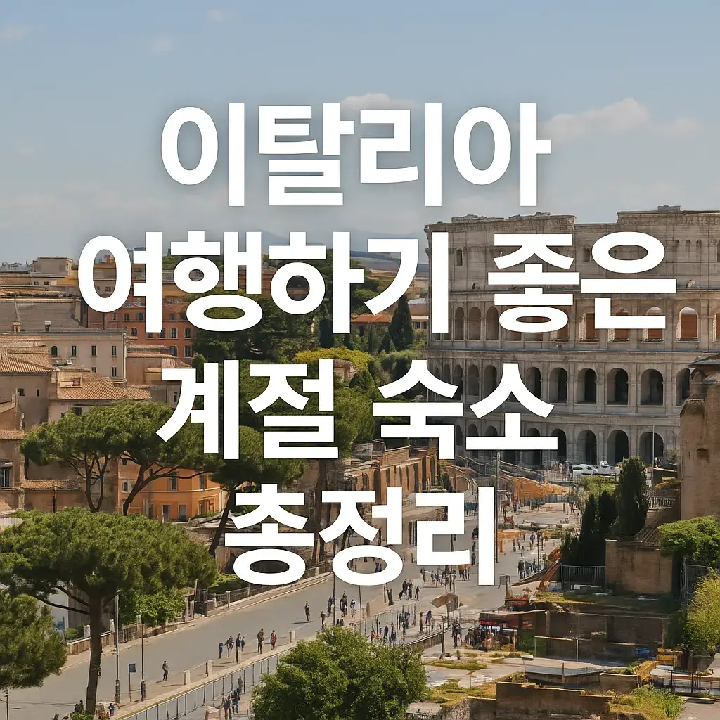 이탈리아 여행하기 좋은 계절 썸네일