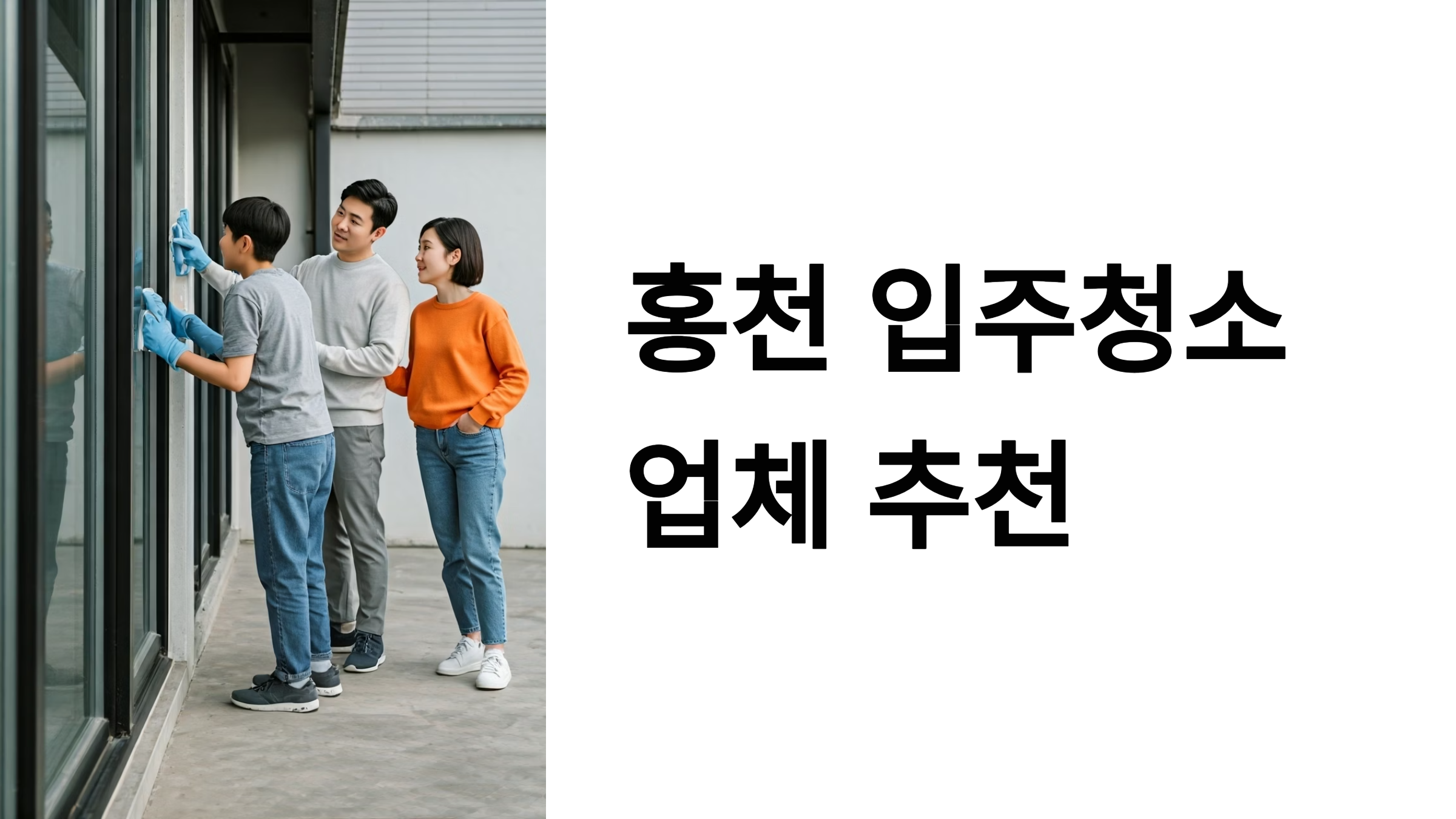 홍천 입주청소 업체 대표이미지