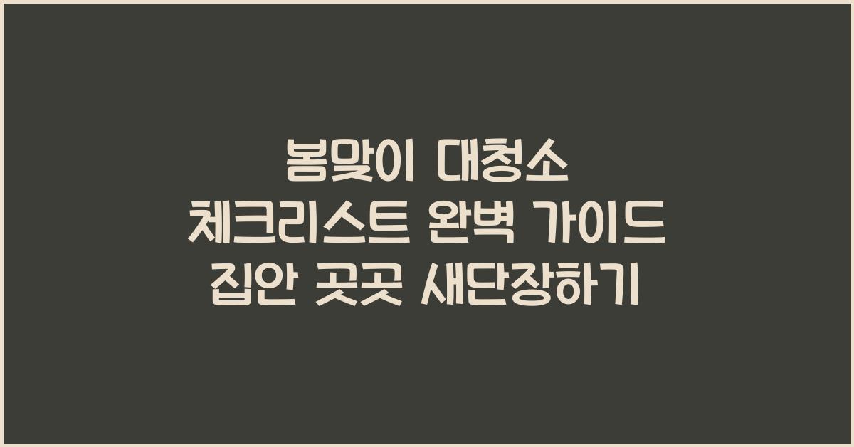 봄맞이 대청소 체크리스트