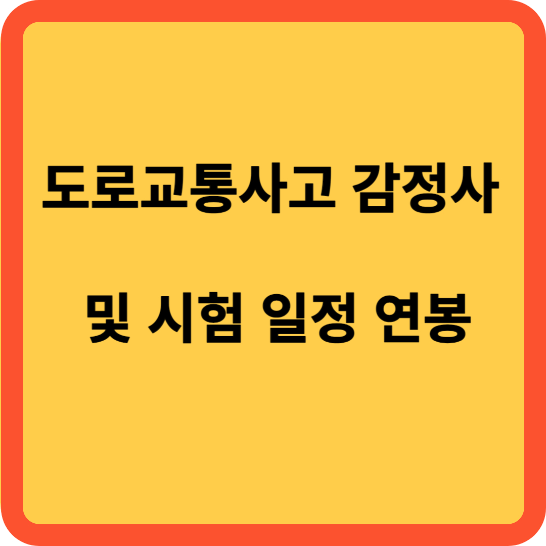 도로교통사고 감정사 및 시험 일정