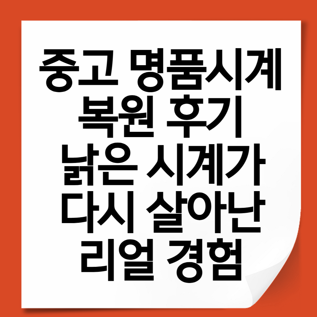 중고 명품시계 복원 후기 낡은 시계가 다시 살아난 리얼 경험