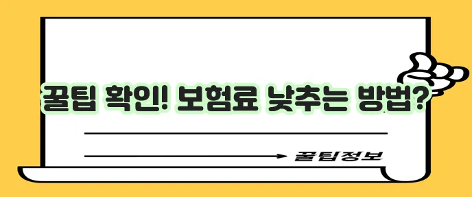 내 차 보험료 현명하게 절약하는 팁 꼭 알아두세요!