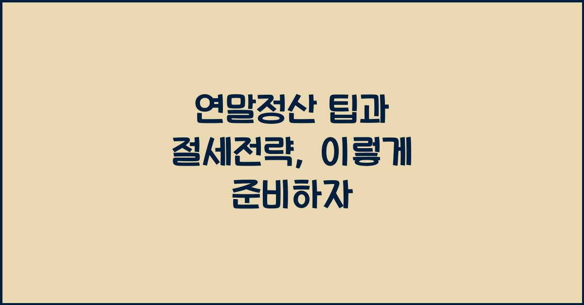 연말정산 팁과 절세전략