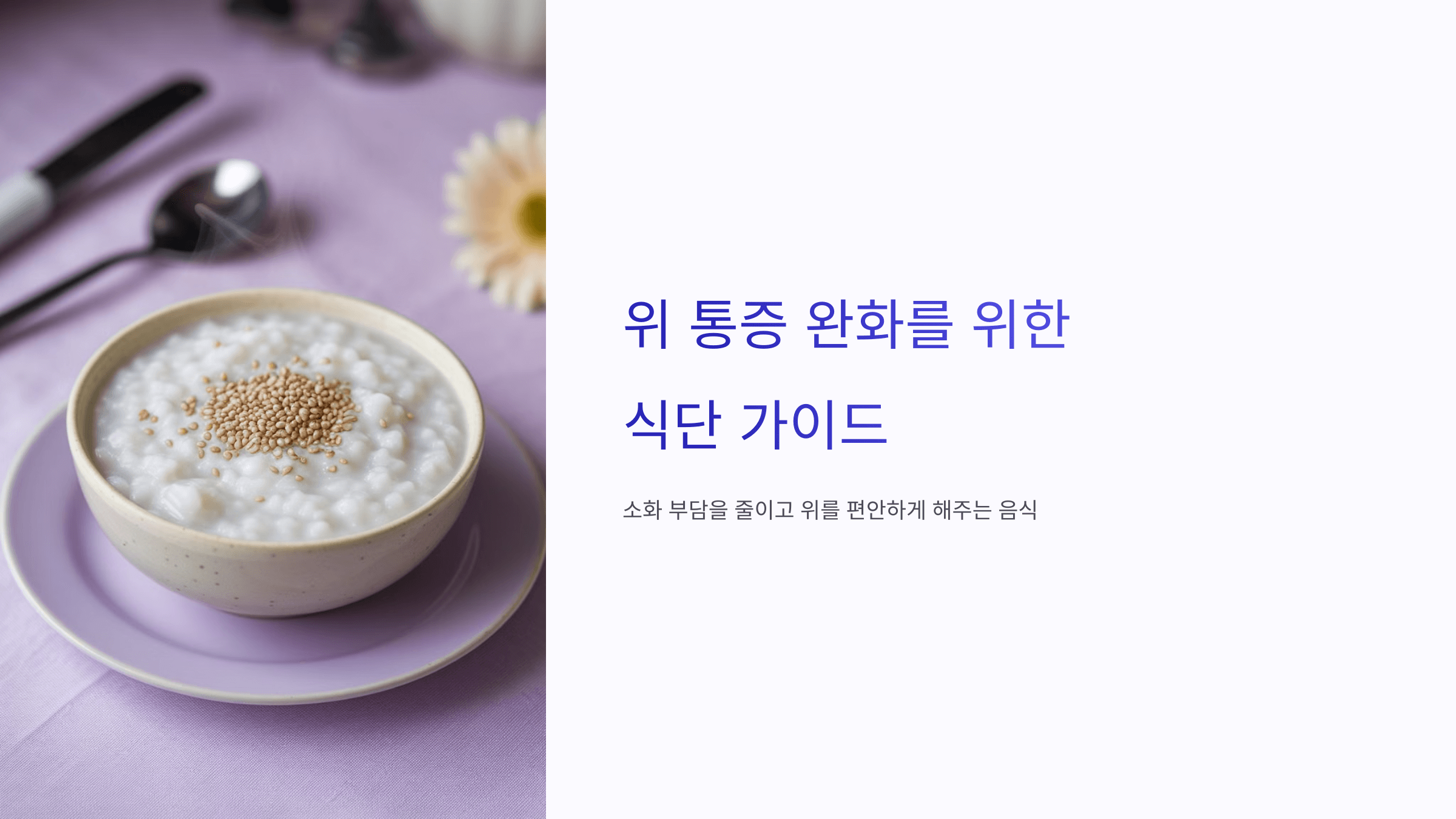 위 통증이 심할 때 먹기 좋은 음식