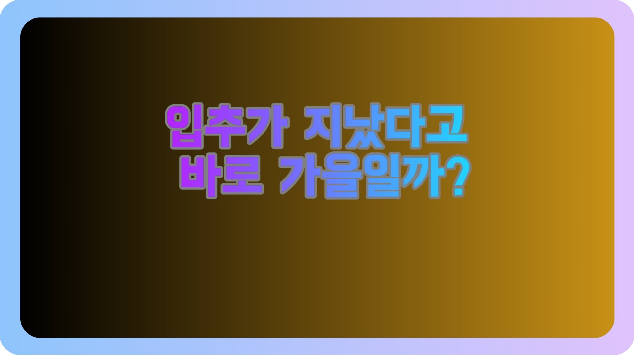 입추가 지났다고 바로 가을일까 진짜 가을의 시작 기준
