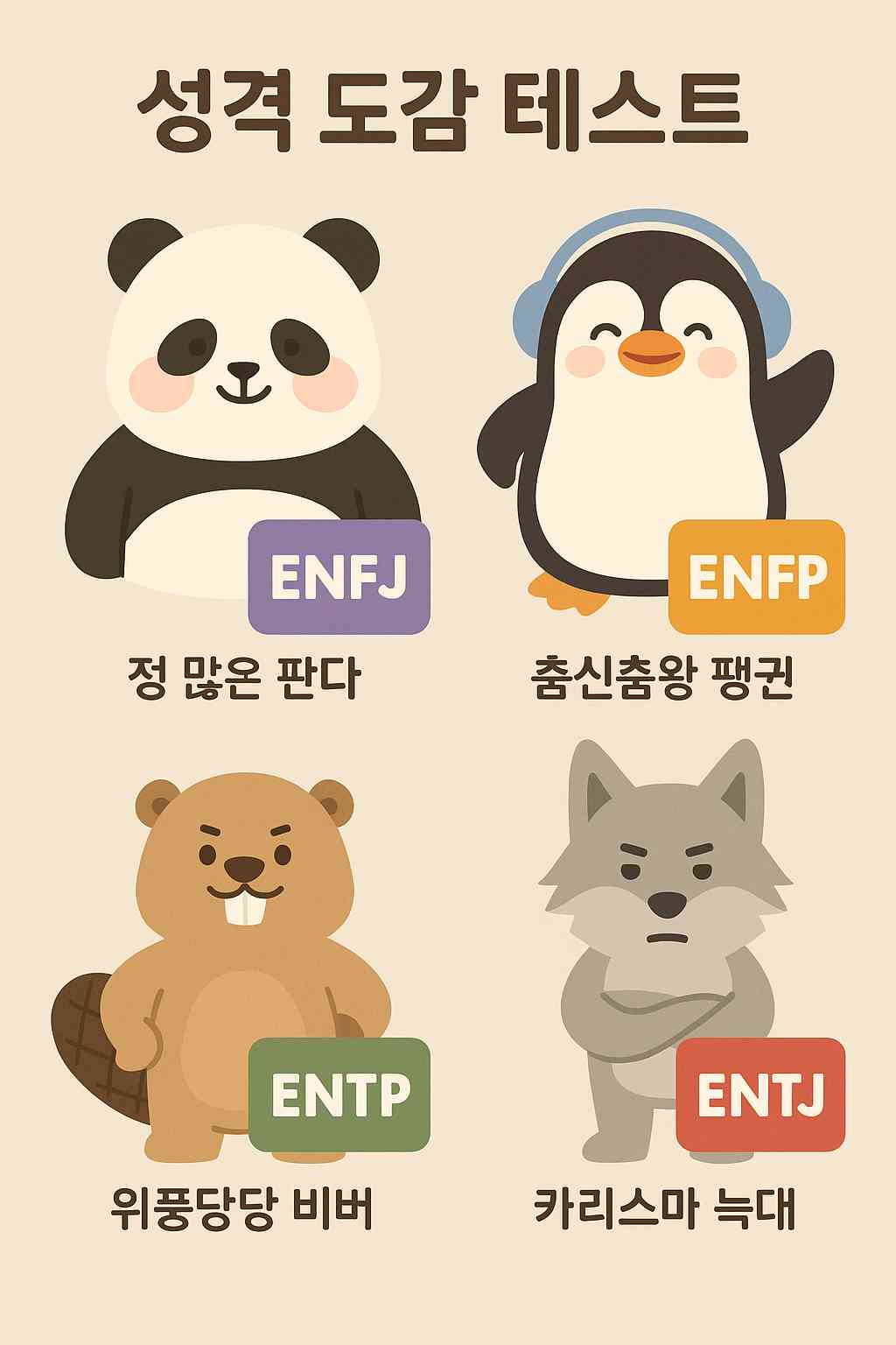 MBTI 성격 유형을 나타내는 다양한 동물 캐릭터 일러스트