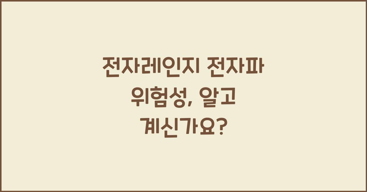 전자레인지 전자파 위험성
