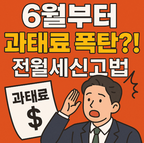 6월부터 과태료 폭탄?! 전월세신고법