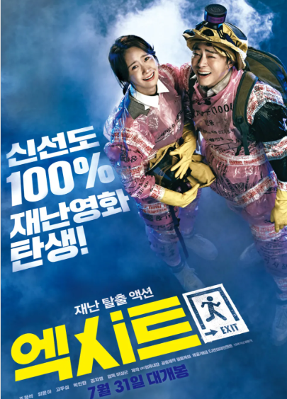 엑시트 포스터