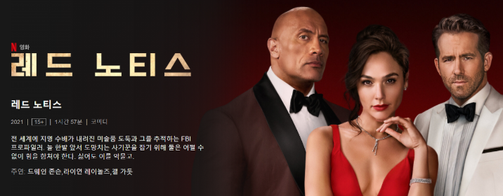 영화 레드 노티스 포스터