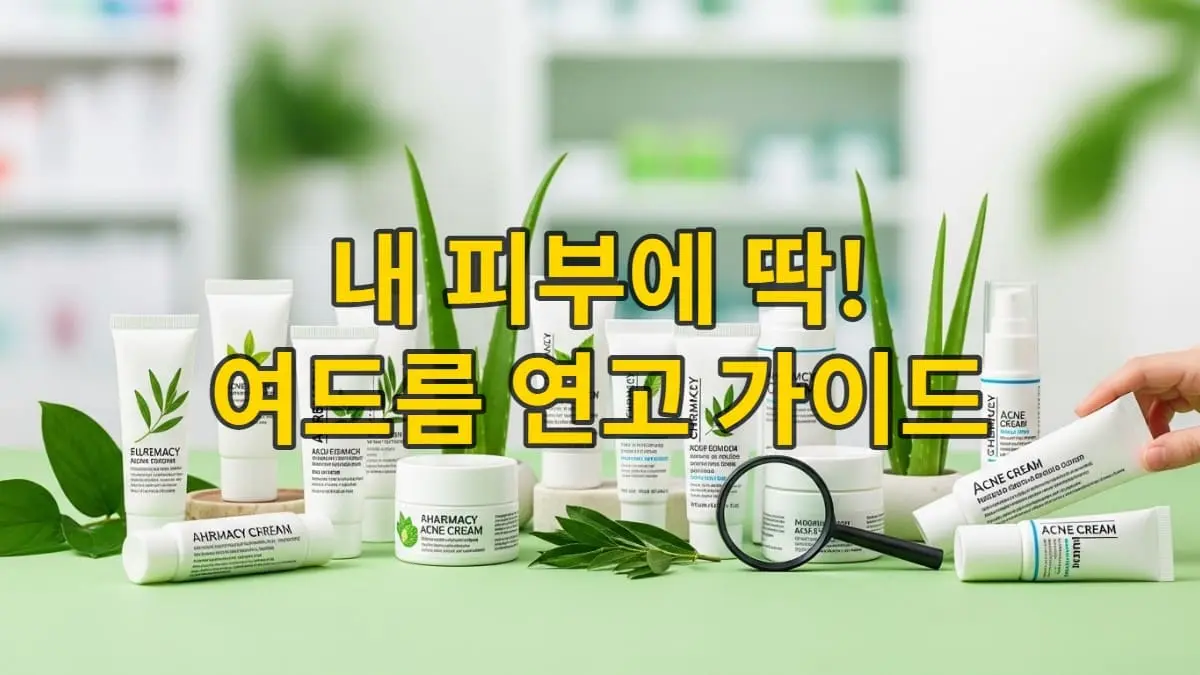 다양한 피부 타입에 맞춰 진열된 여드름 연고와 자연 성분들이 어우러진 모습, 약국 여드름 꿀템을 상징하는 밝고 전문적인 이미지.