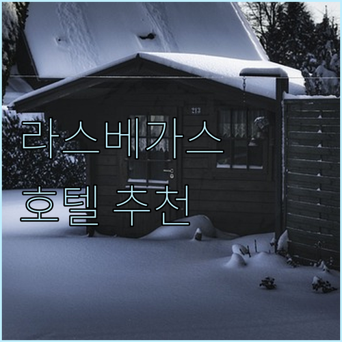 라스베이거스 호텔 추천 어디가 좋을까..