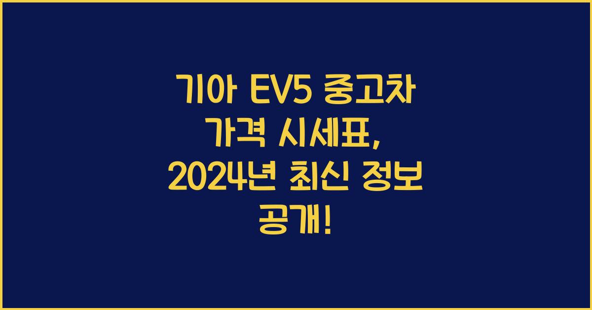 기아 EV5 중고차 가격 시세표
