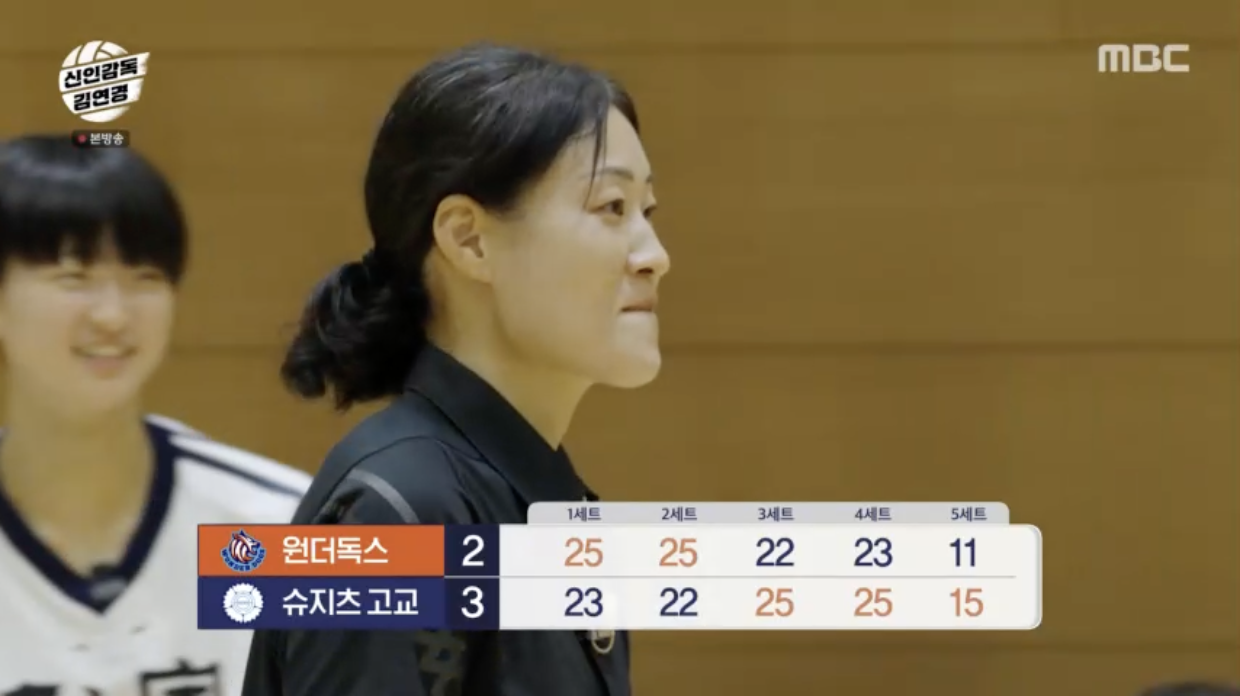 신인감독 김연경 5화, 원더독스 대 슈지츠 역전패 눈물의 성장 보여준 경기
