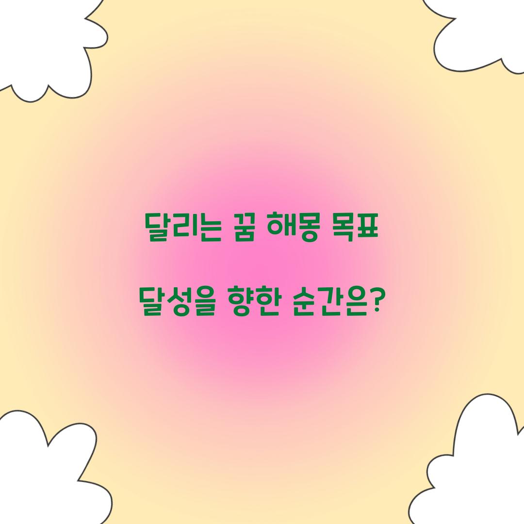 달리는 꿈 해몽