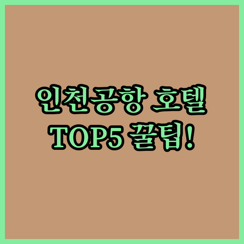 인천공항 근처 호텔 추천 5곳 위치와..