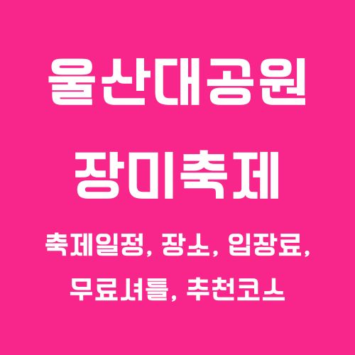울산대공원 장미축제 2025 ❘ 축제일정, 장소, 입장료, 무료셔틀, 프로그램, 추천코스