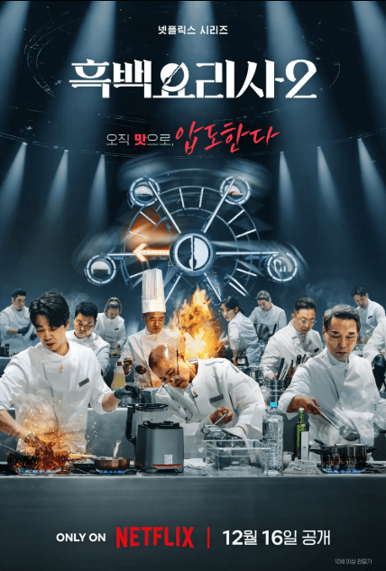 흑백요리사 시즌2 기본정보 : 백수저 흑수저 출연진 명단, 심사위원