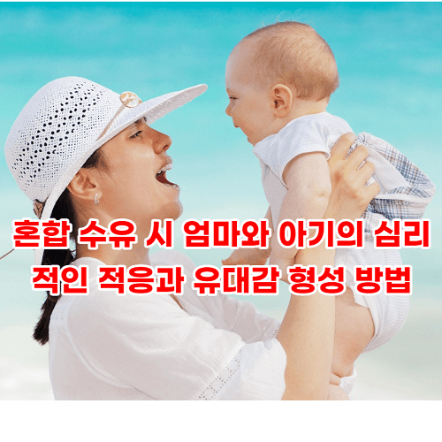 혼합 수유 시 엄마와 아기의 심리적인 적응과 유대감 형성 방법